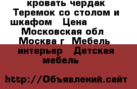 кровать чердак Теремок со столом и шкафом › Цена ­ 5 000 - Московская обл., Москва г. Мебель, интерьер » Детская мебель   